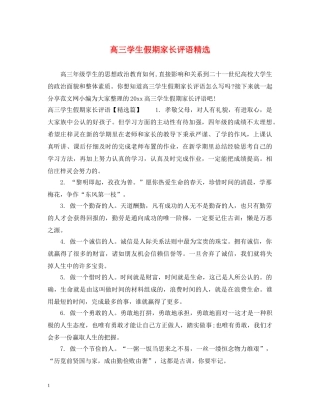 高三学生假期家长评语精选 