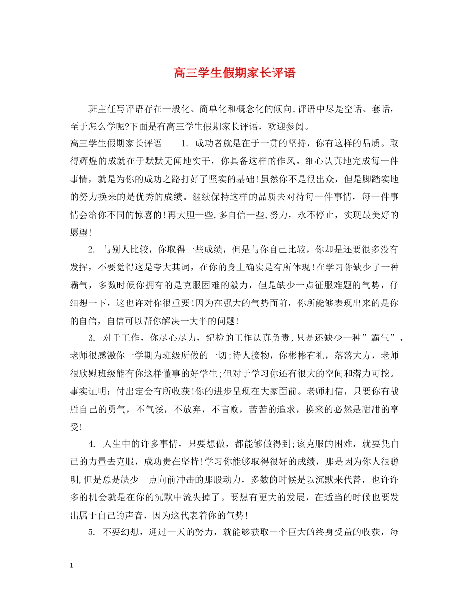 高三学生假期家长评语 _第1页