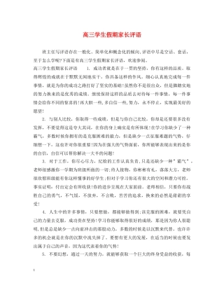 高三学生假期家长评语 