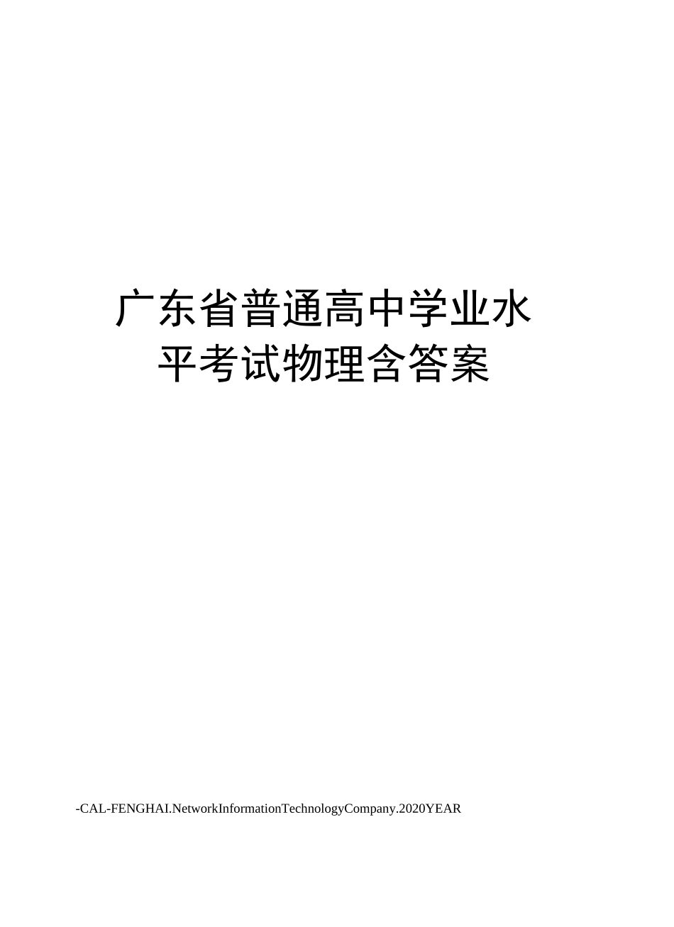 广东省普通高中学业水平考试物理含答案_第1页