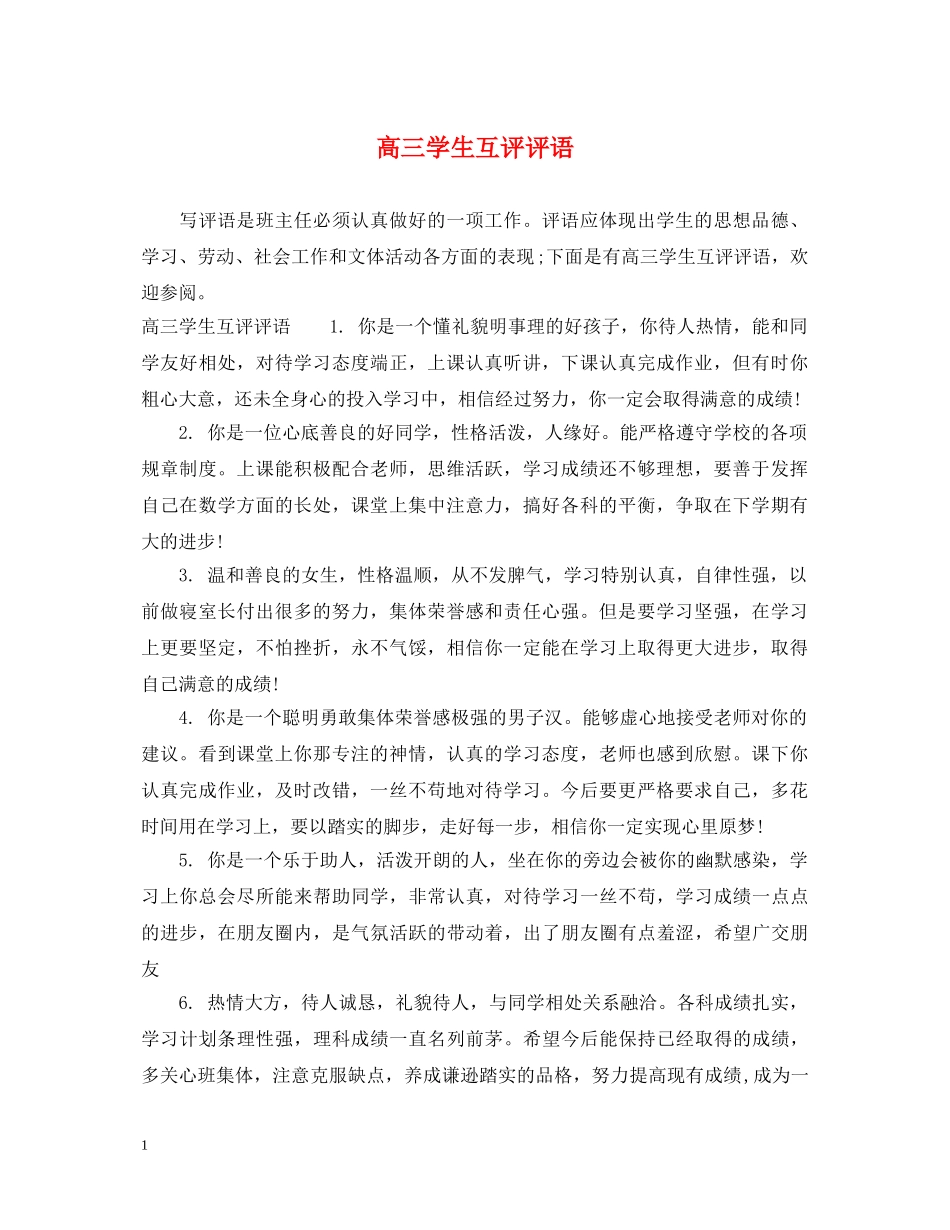高三学生互评评语 _第1页