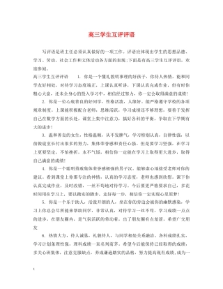 高三学生互评评语 