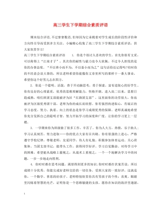 高三学生下学期综合素质评语 