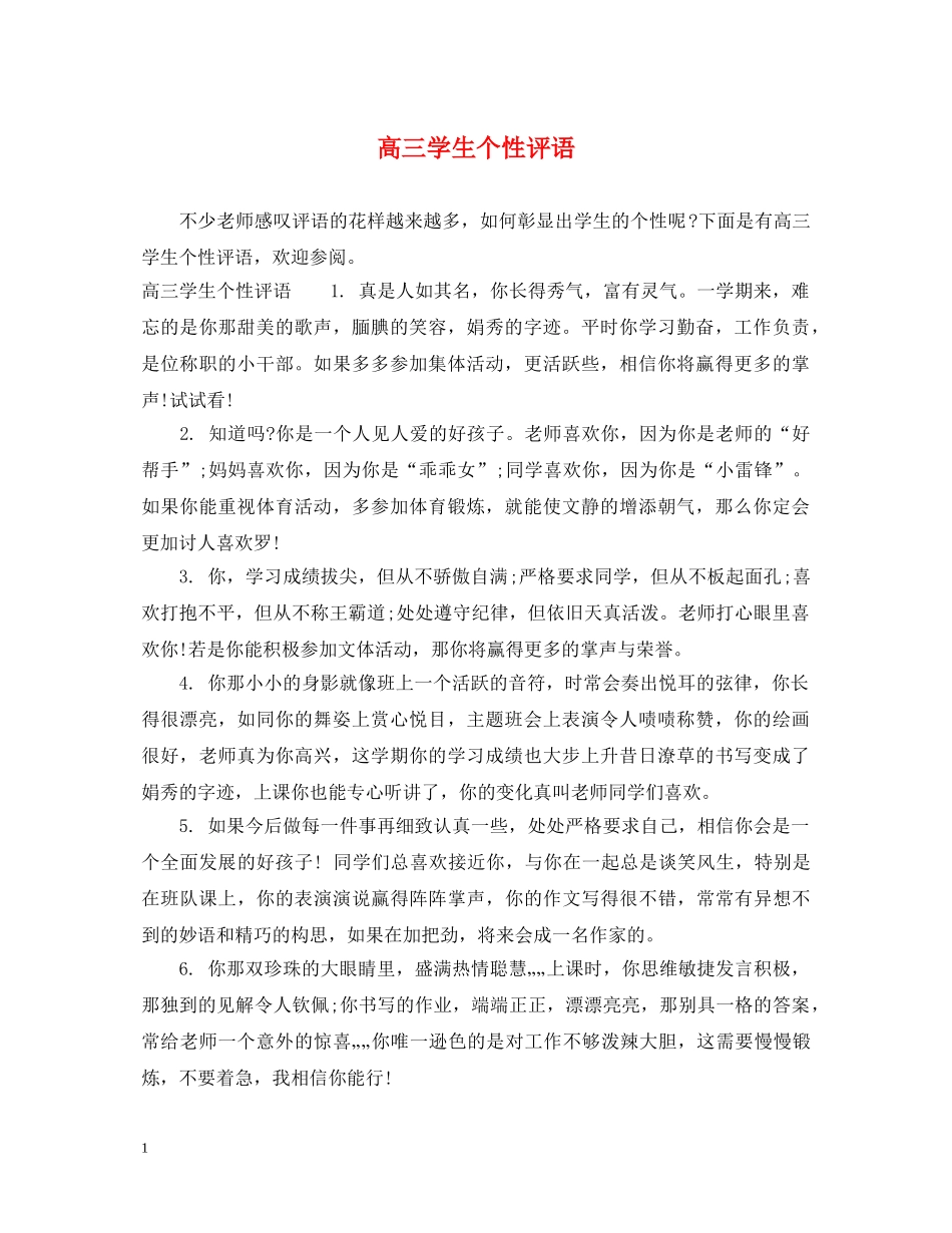 高三学生个性评语 _第1页