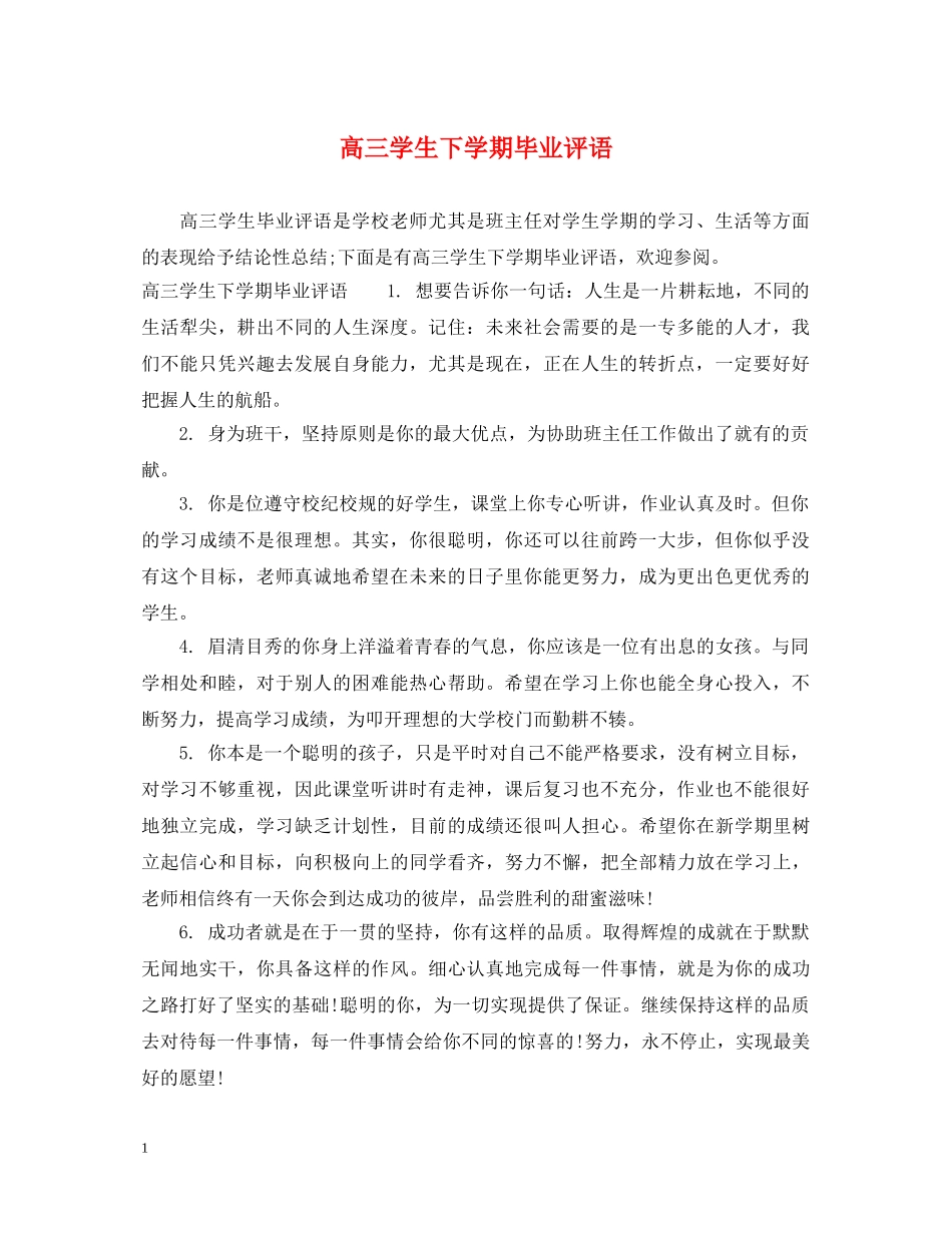 高三学生下学期毕业评语 _第1页