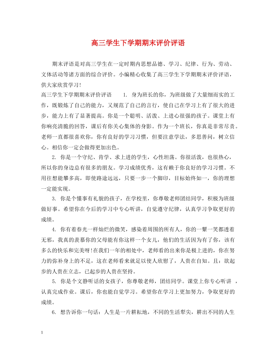 高三学生下学期期末评价评语 _第1页