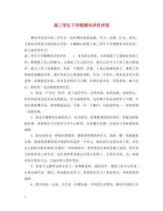 高三学生下学期期末评价评语 