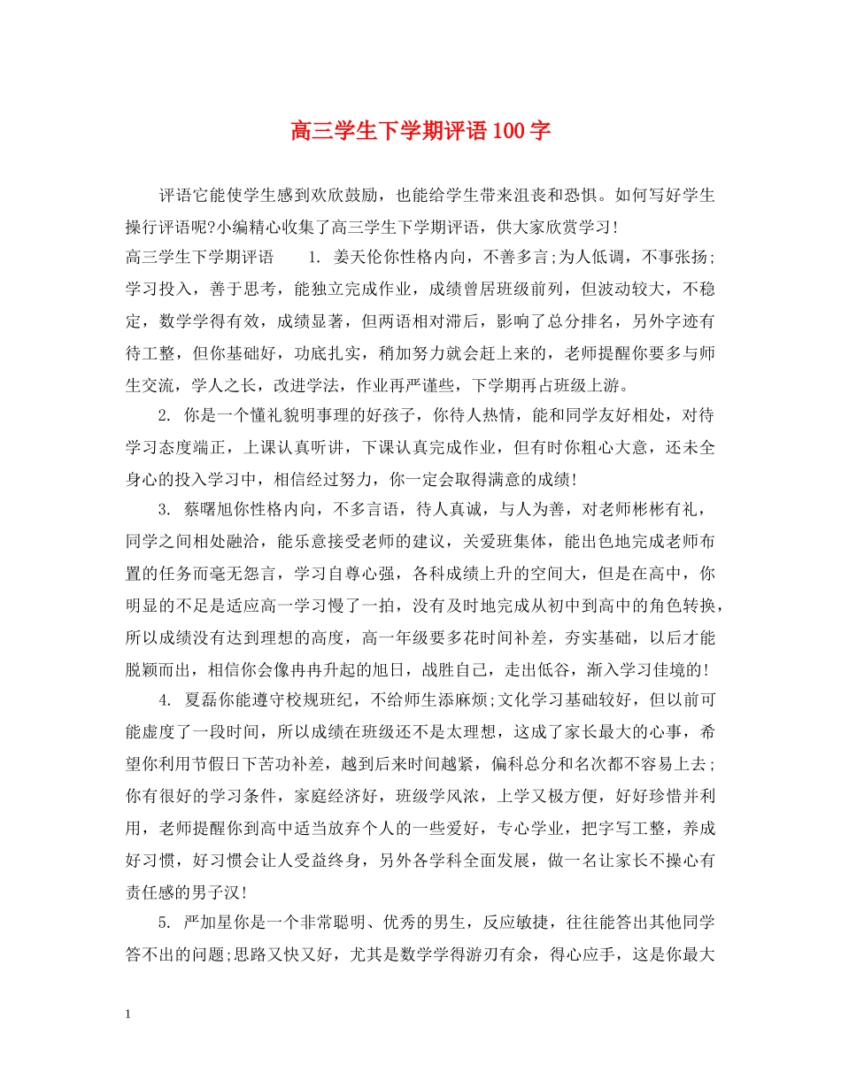 高三学生下学期评语100字 _第1页