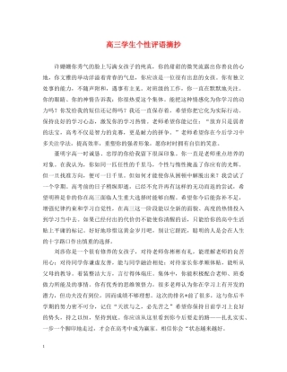 高三学生个性评语摘抄 