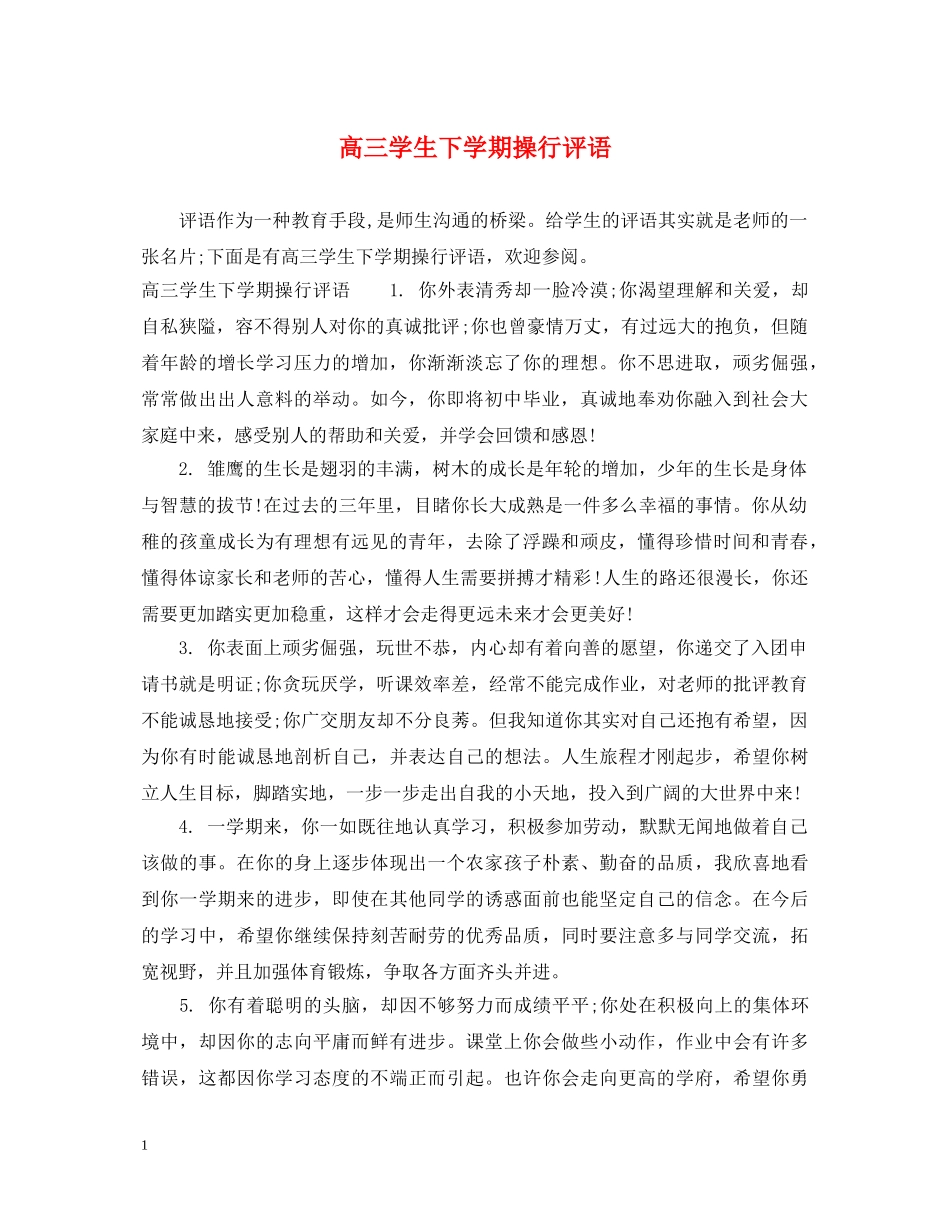 高三学生下学期操行评语 _第1页