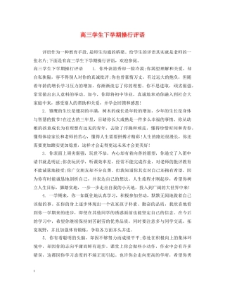 高三学生下学期操行评语 