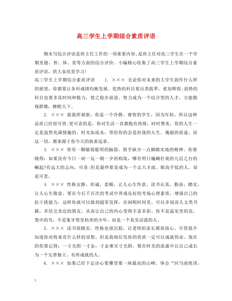 高三学生上学期综合素质评语 _第1页