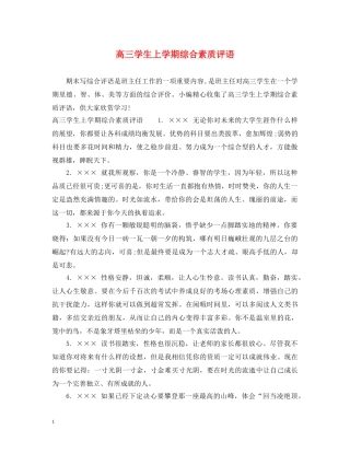 高三学生上学期综合素质评语 