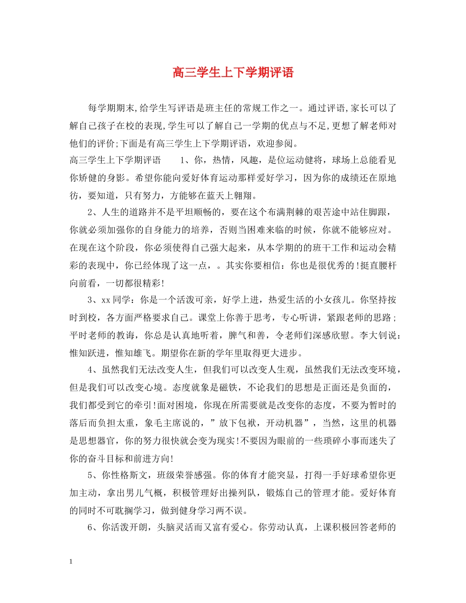 高三学生上下学期评语 _第1页