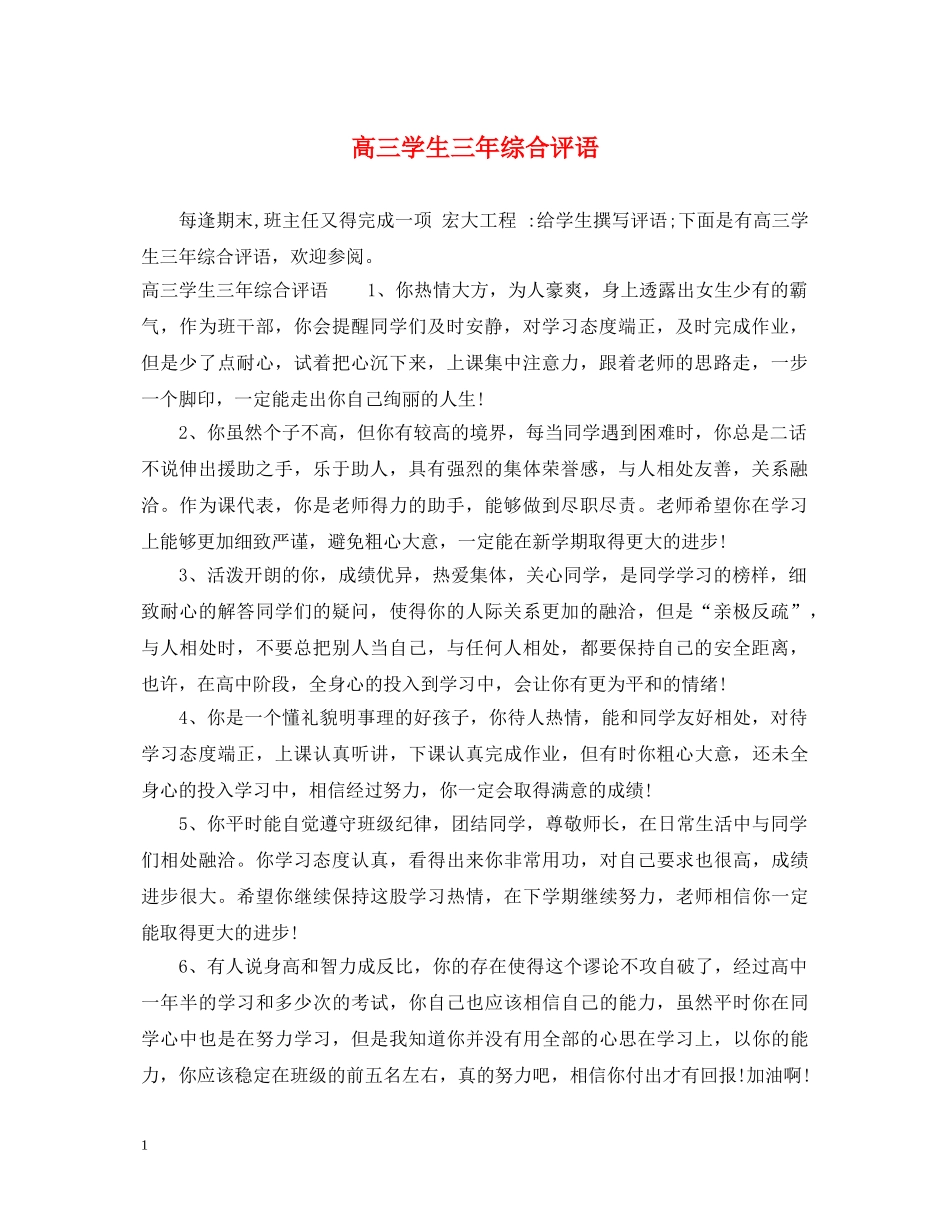 高三学生三年综合评语 _第1页