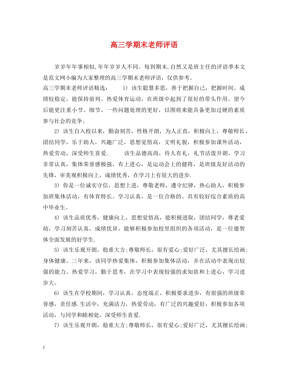 高三学期末老师评语 _第1页