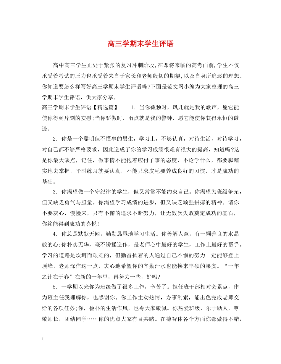 高三学期末学生评语 _第1页