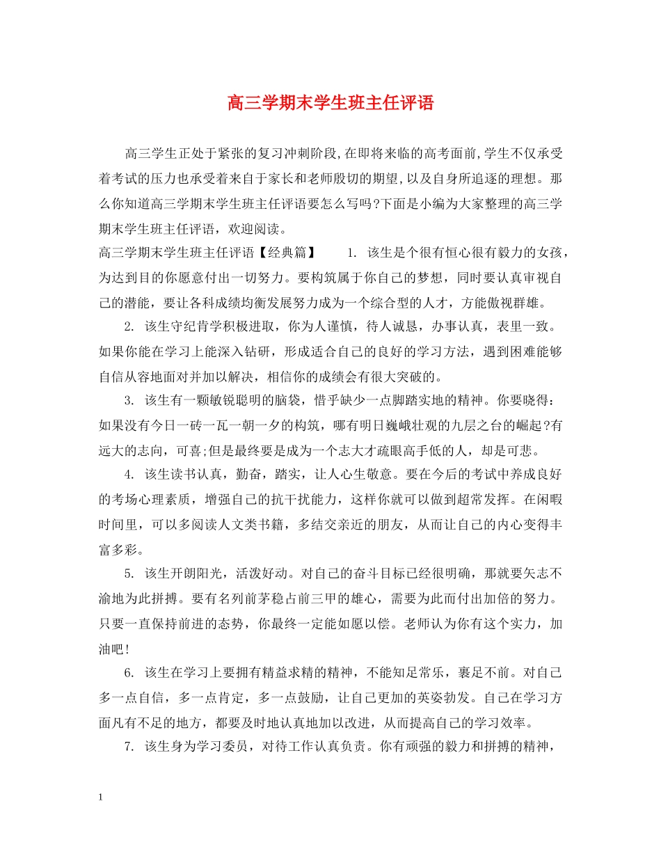 高三学期末学生班主任评语 _第1页