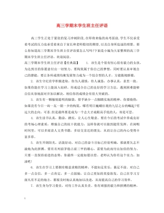 高三学期末学生班主任评语 