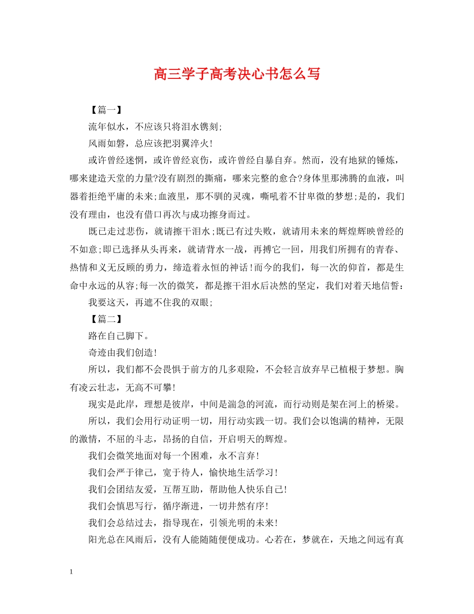 高三学子高考决心书怎么写 _第1页