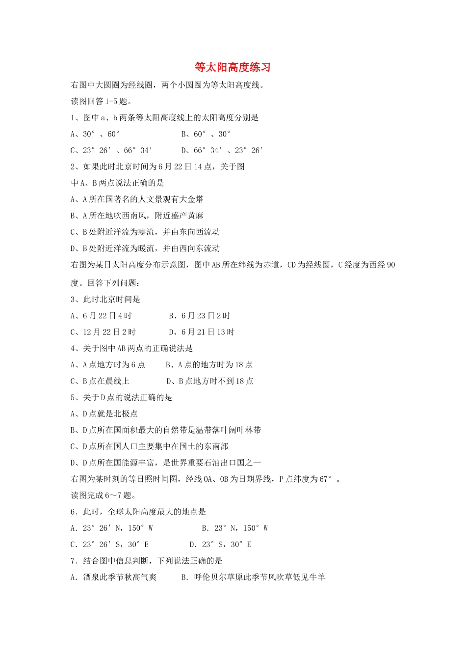 高三地理一轮复习 等太阳高度地方时等试题 新人教版 _第1页