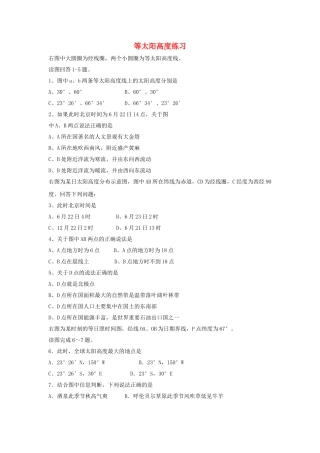 高三地理一轮复习 等太阳高度地方时等试题 新人教版 
