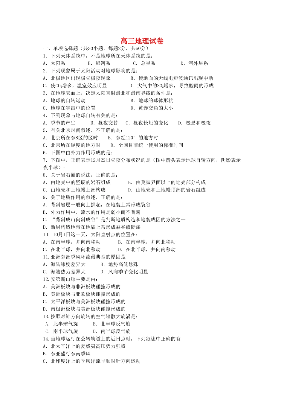 高三地理 地理测试卷 中图版必修1 _第1页