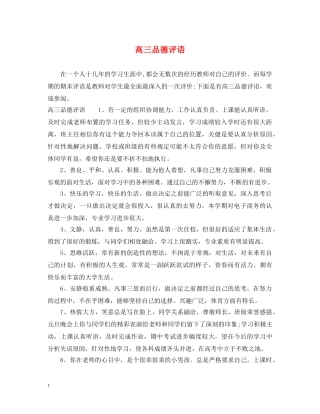 高三品德评语 