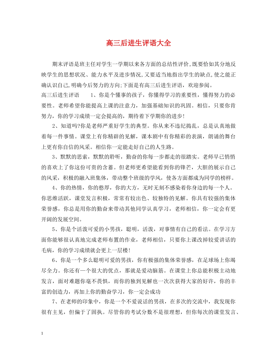高三后进生评语大全 _第1页