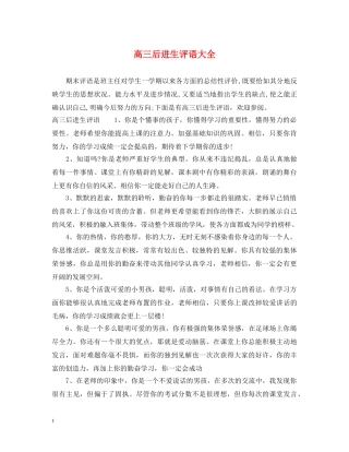 高三后进生评语大全 