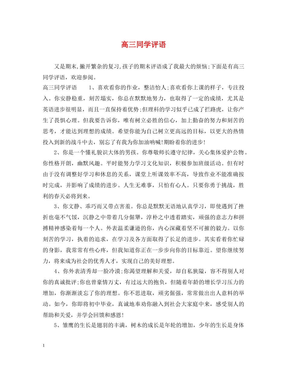 高三同学评语 _第1页