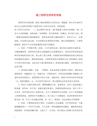 高三同学互评评价评语 