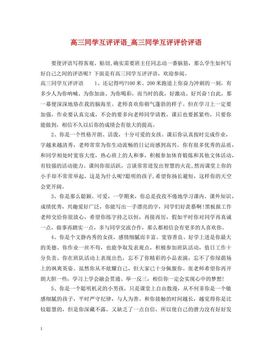高三同学互评评语_高三同学互评评价评语 _第1页