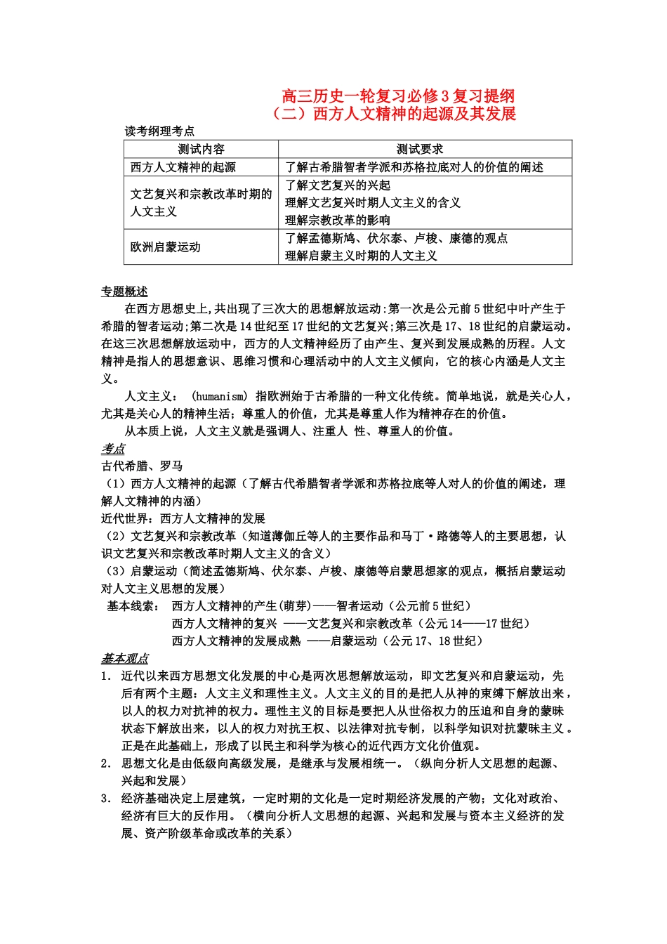 高三历史一轮复习 西方人文精神的起源及其发展二复习提纲 岳麓版必修3 _第1页