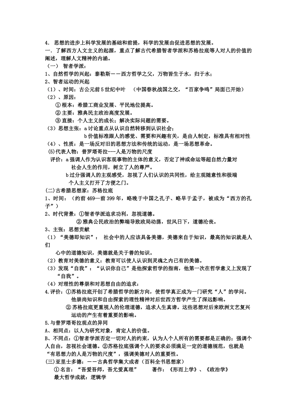 高三历史一轮复习 西方人文精神的起源及其发展二复习提纲 岳麓版必修3 _第2页