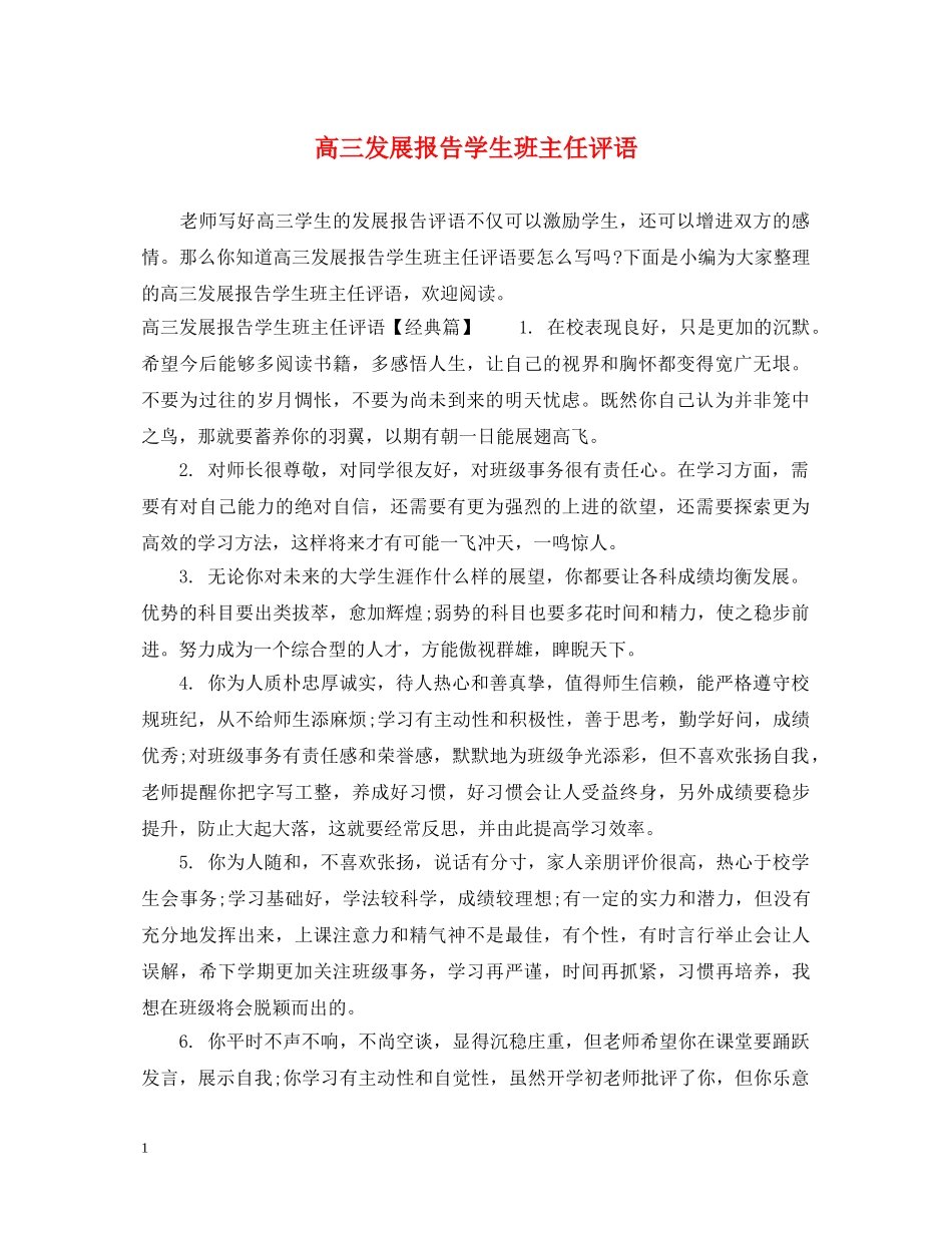 高三发展报告学生班主任评语 _第1页