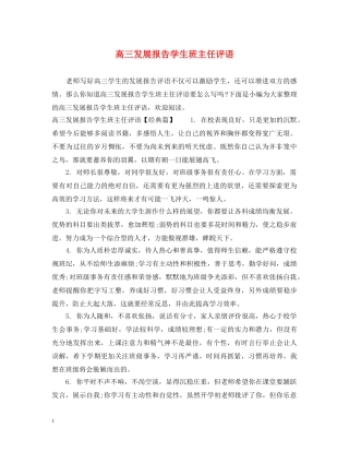 高三发展报告学生班主任评语 