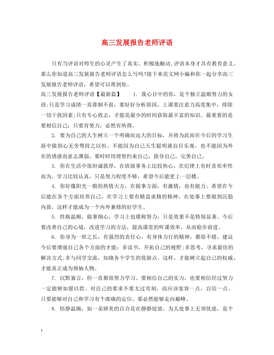 高三发展报告老师评语 _第1页