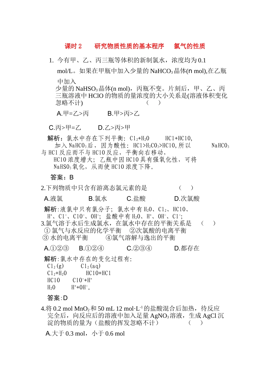 高三化学高考创新设计一轮复习 第一章2作业手册 鲁科版 _第1页