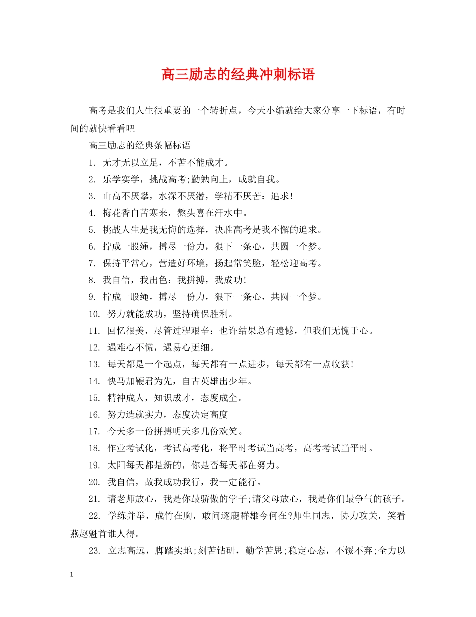 高三励志的经典冲刺标语 _第1页