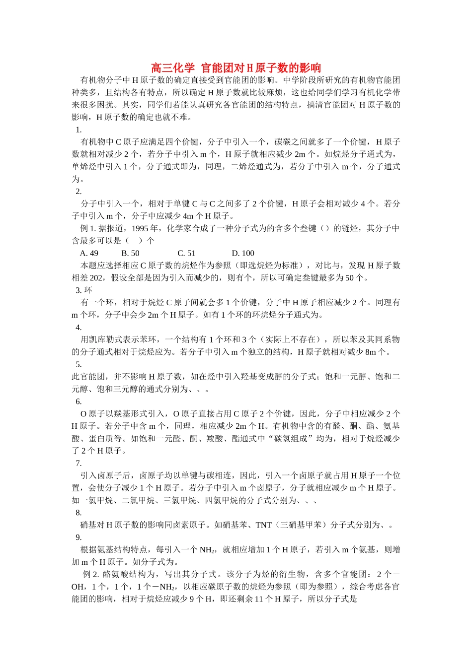 高三化学 官能团对H原子数的影响练习 鲁科版选修5 _第1页