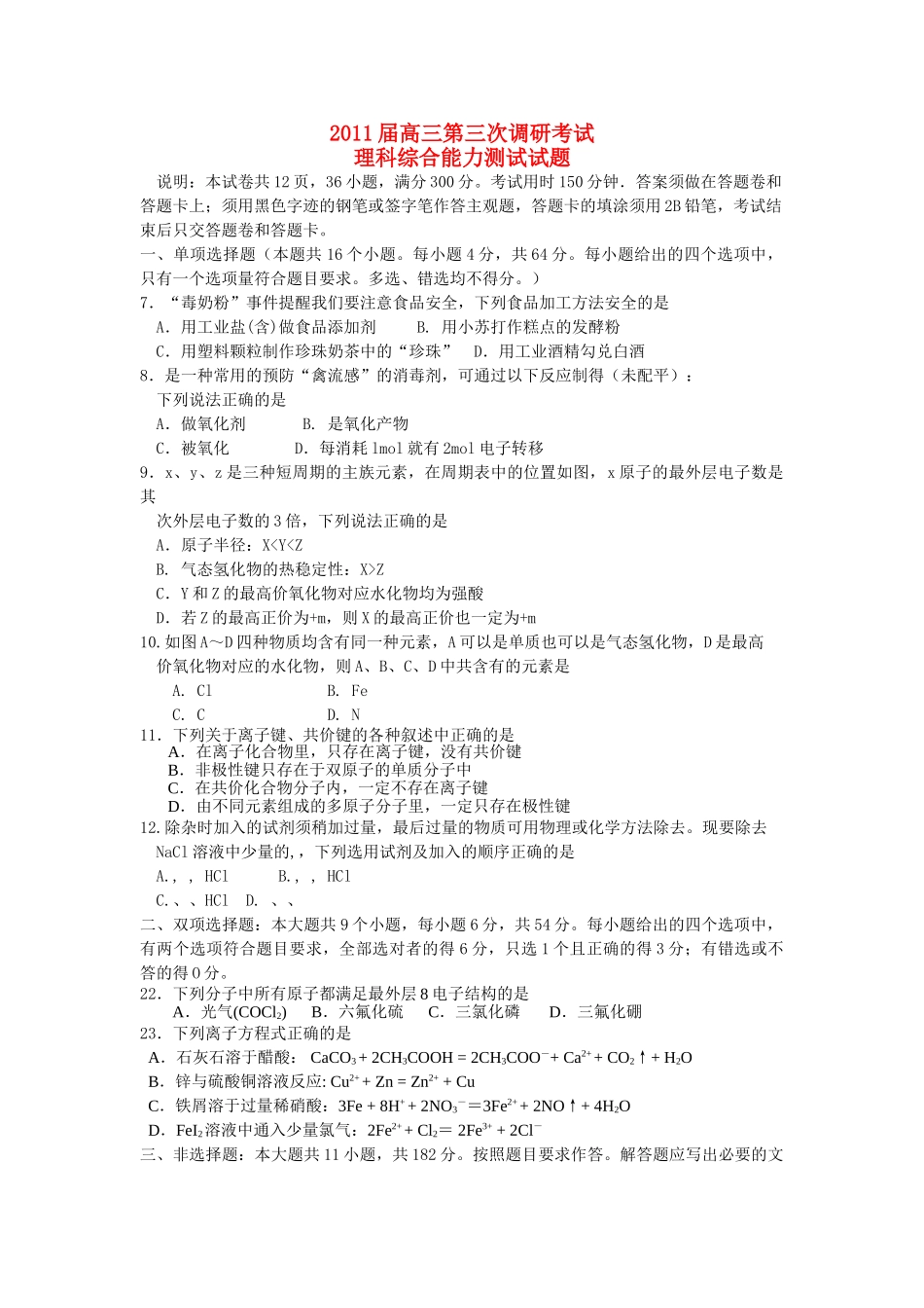 高三化学 第二次调研测试题理综 _第1页