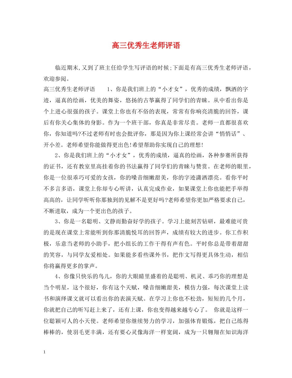 高三优秀生老师评语 _第1页