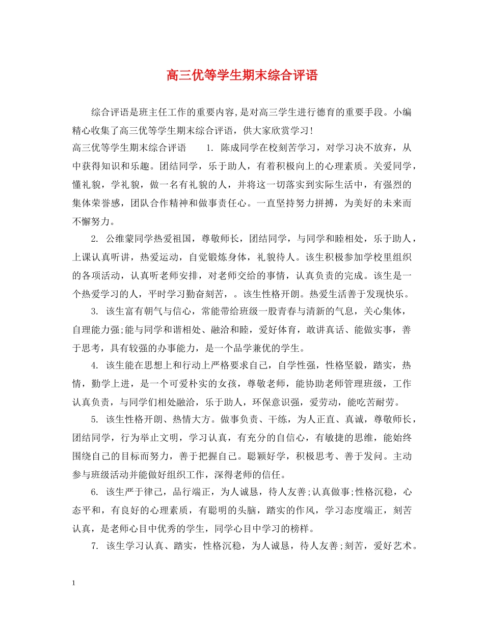 高三优等学生期末综合评语 _第1页