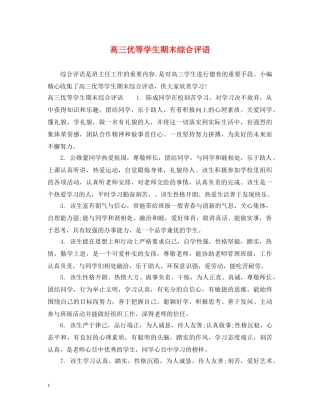 高三优等学生期末综合评语 