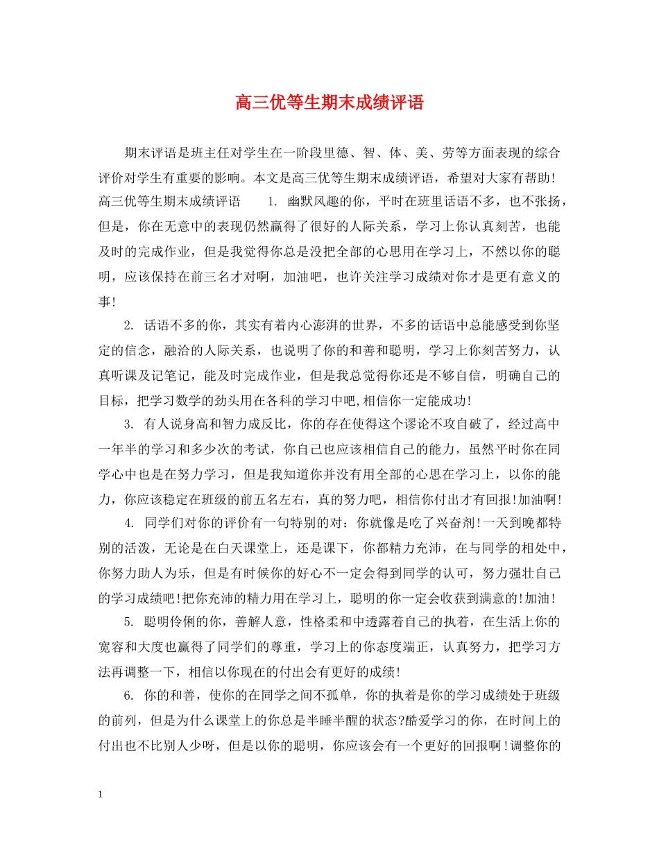 高三优等生期末成绩评语 _第1页