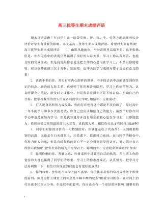 高三优等生期末成绩评语 
