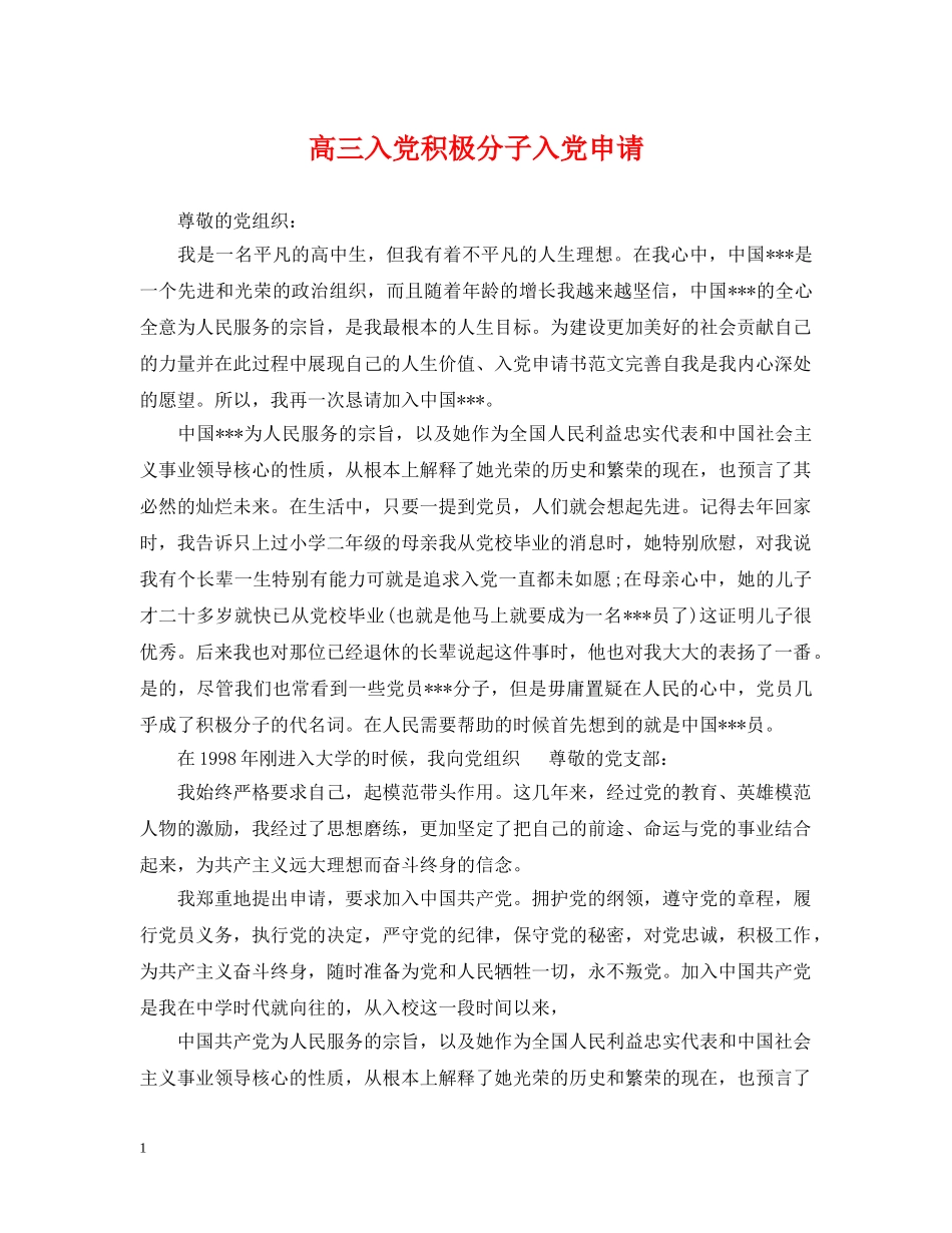 高三入党积极分子入党申请 _第1页