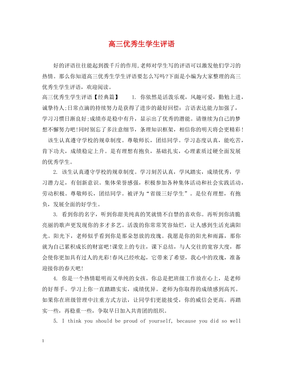高三优秀生学生评语 _第1页