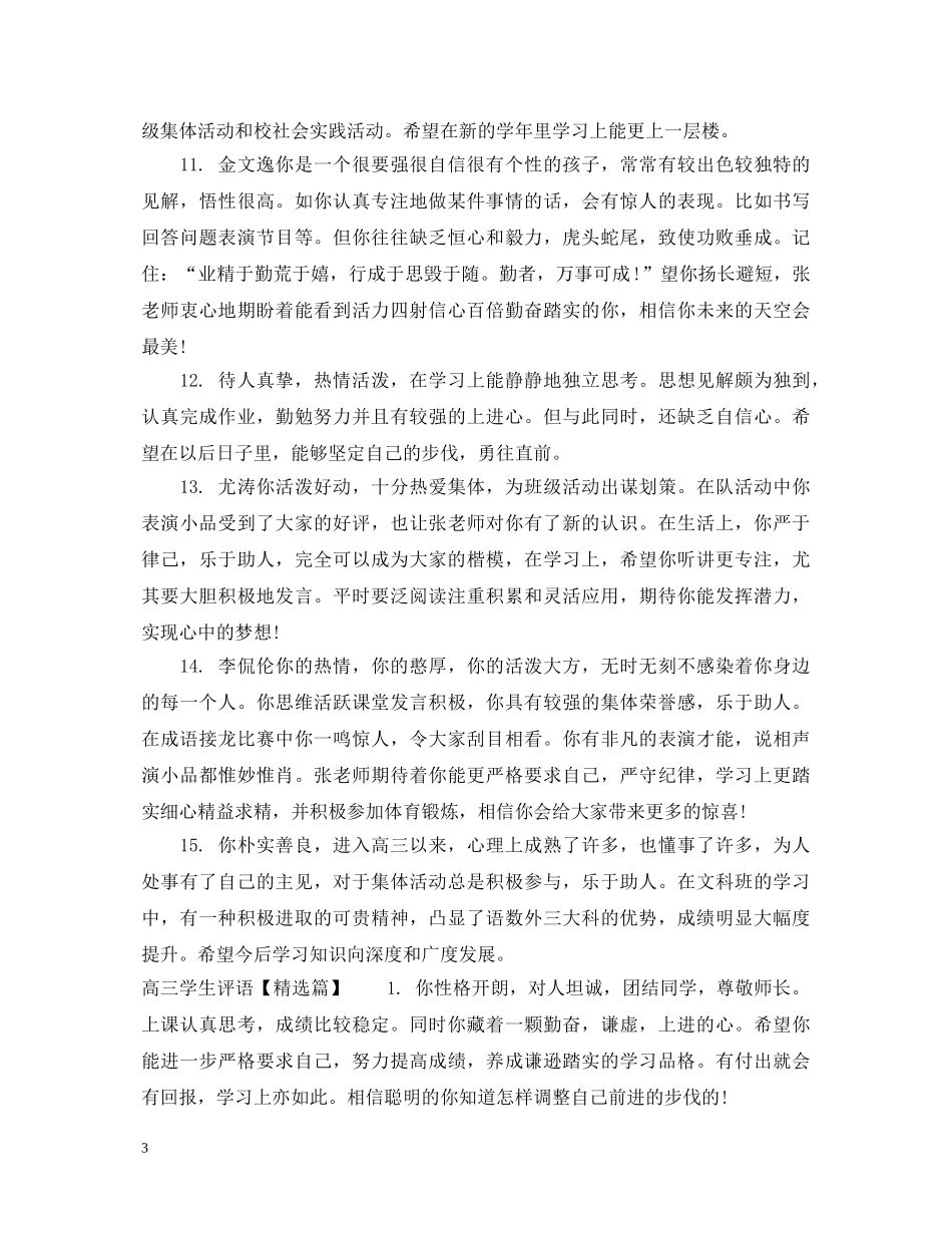 高三优秀生学生评语 _第3页